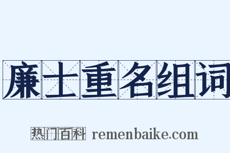 廉士重名组词是什么意思的图片